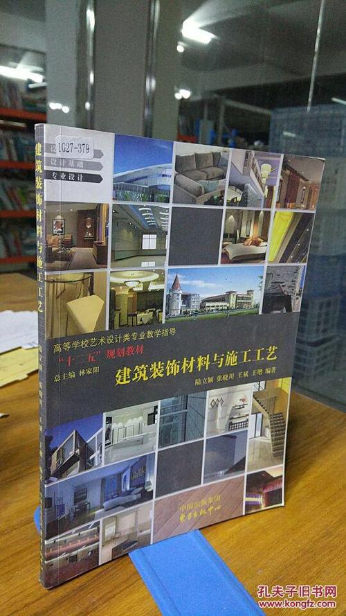 9787801868534 建筑装饰材料与施工工艺