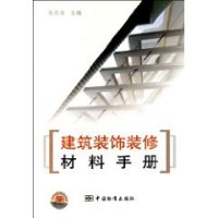 建筑园林装修石材实用宝典 建筑装潢材料全解析